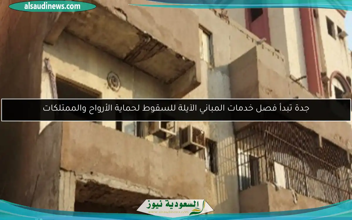 جدة تبدأ فصل خدمات المباني الآيلة للسقوط لحماية الأرواح والممتلكات