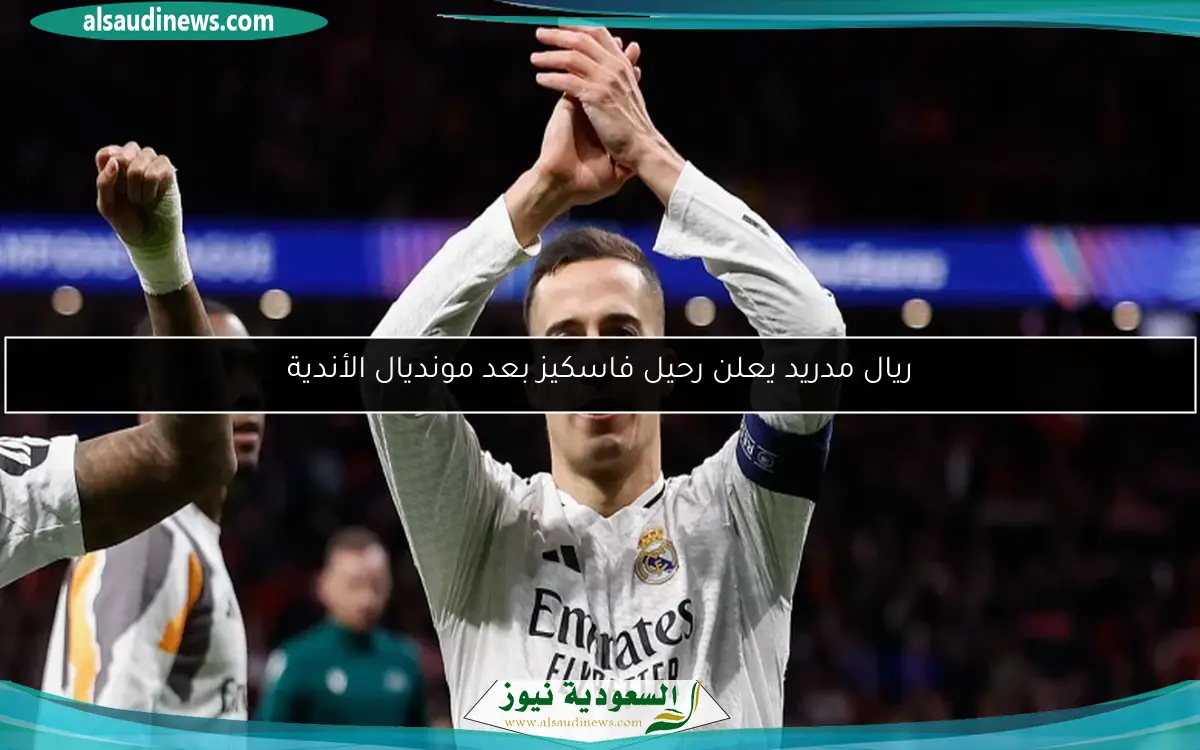 ريال مدريد يعلن رحيل فاسكيز بعد مونديال الأندية