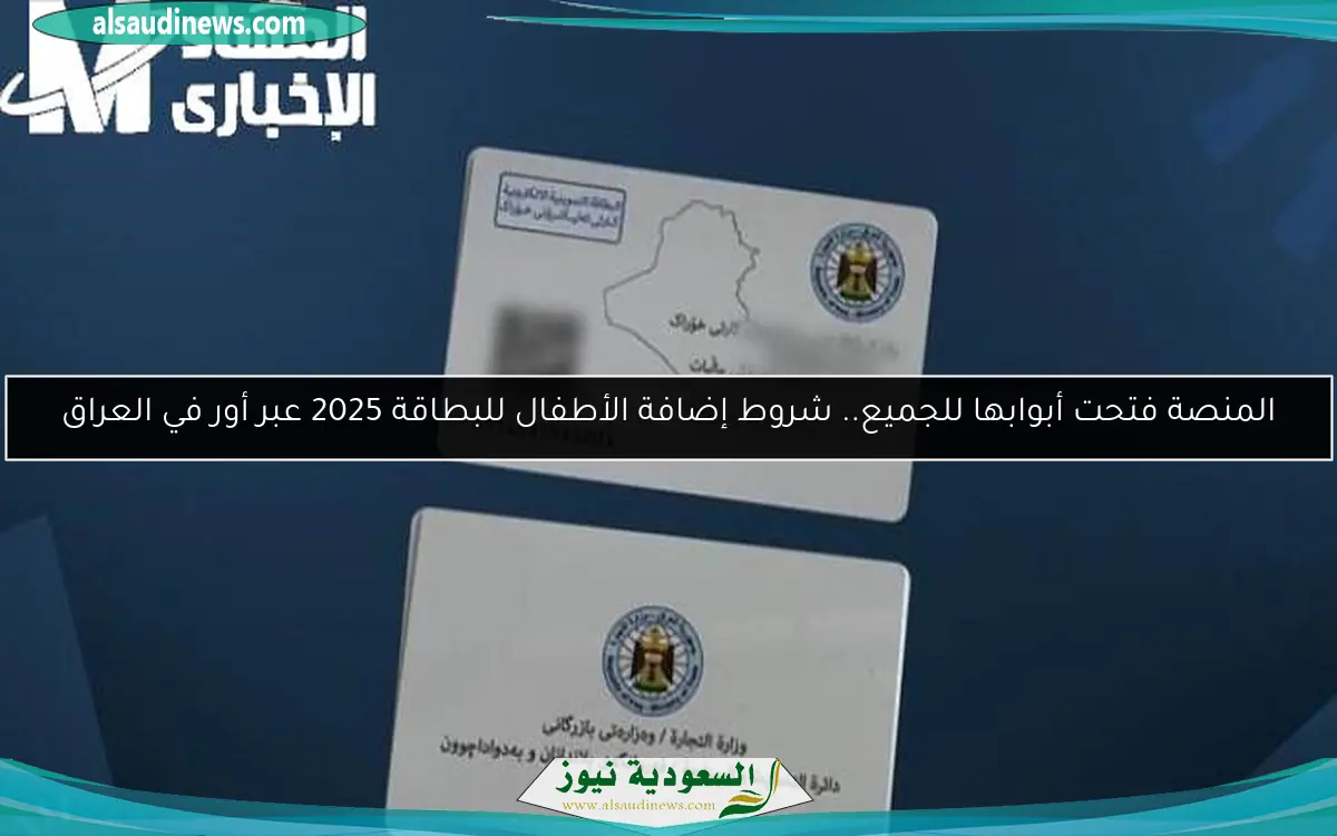 المنصة فتحت أبوابها للجميع.. شروط إضافة الأطفال للبطاقة 2025 عبر أور في العراق