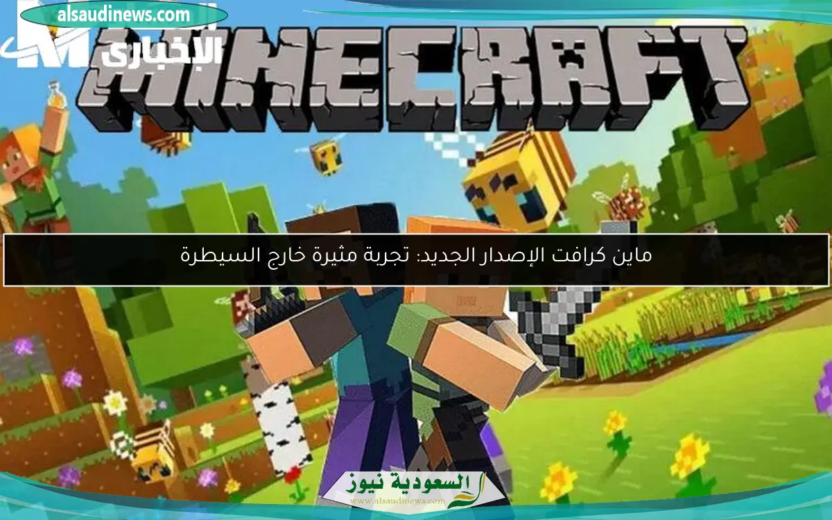 ماين كرافت الإصدار الجديد: تجربة مثيرة خارج السيطرة