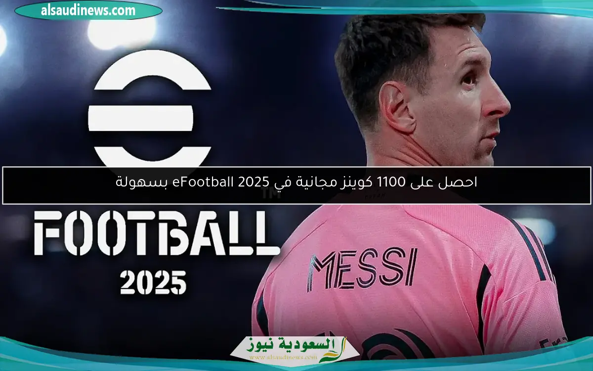 احصل على 1100 كوينز مجانية في eFootball 2025 بسهولة