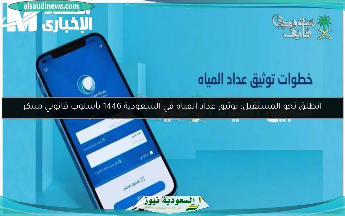 انطلق نحو المستقبل: توثيق عداد المياه في السعودية 1446 بأسلوب قانوني مبتكر