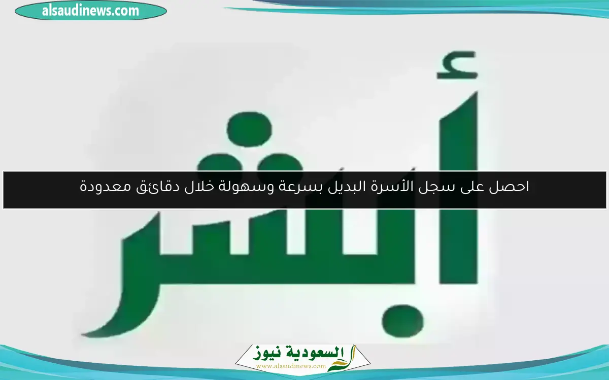 احصل على سجل الأسرة الجديد فورًا أونلاين عبر أبشر بدون طوابير!