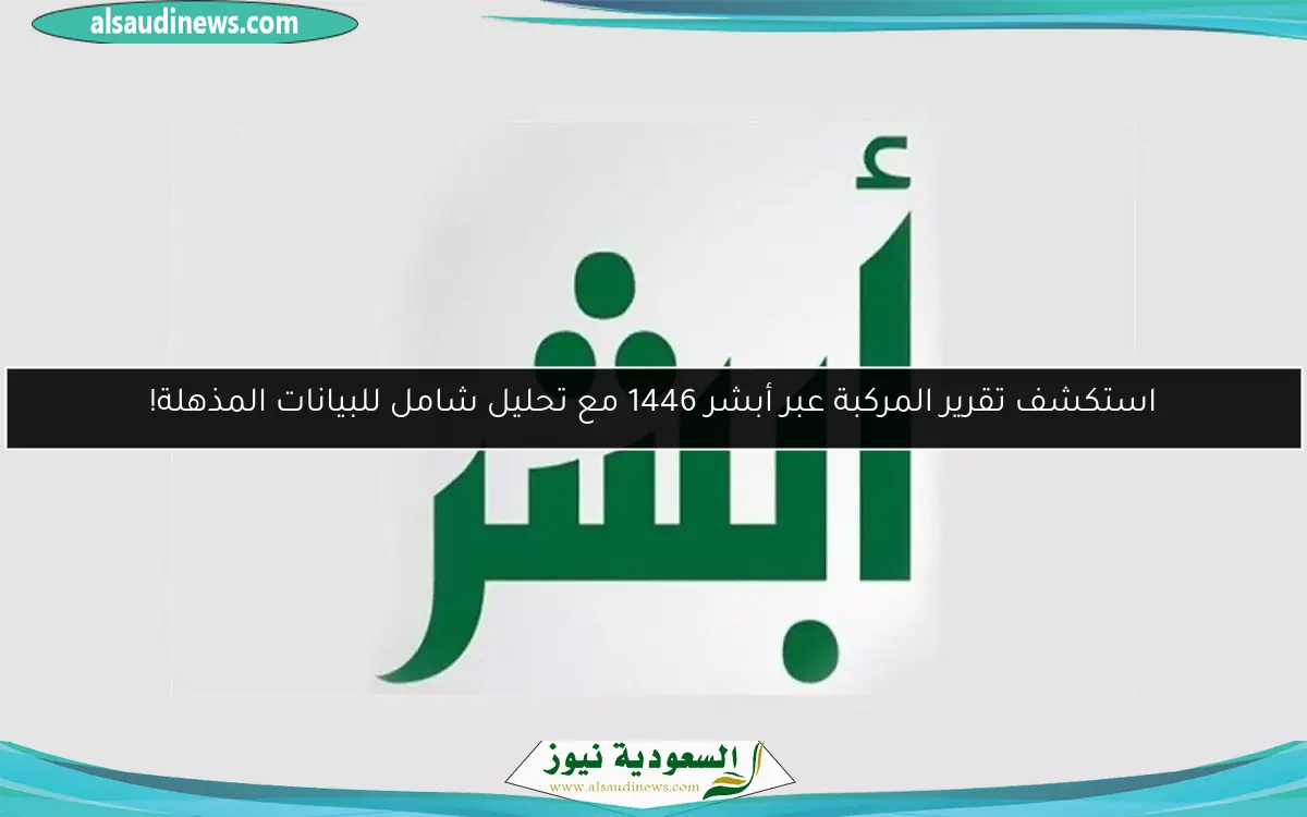 استكشف تقرير المركبة عبر أبشر 1446 مع تحليل شامل للبيانات المذهلة!