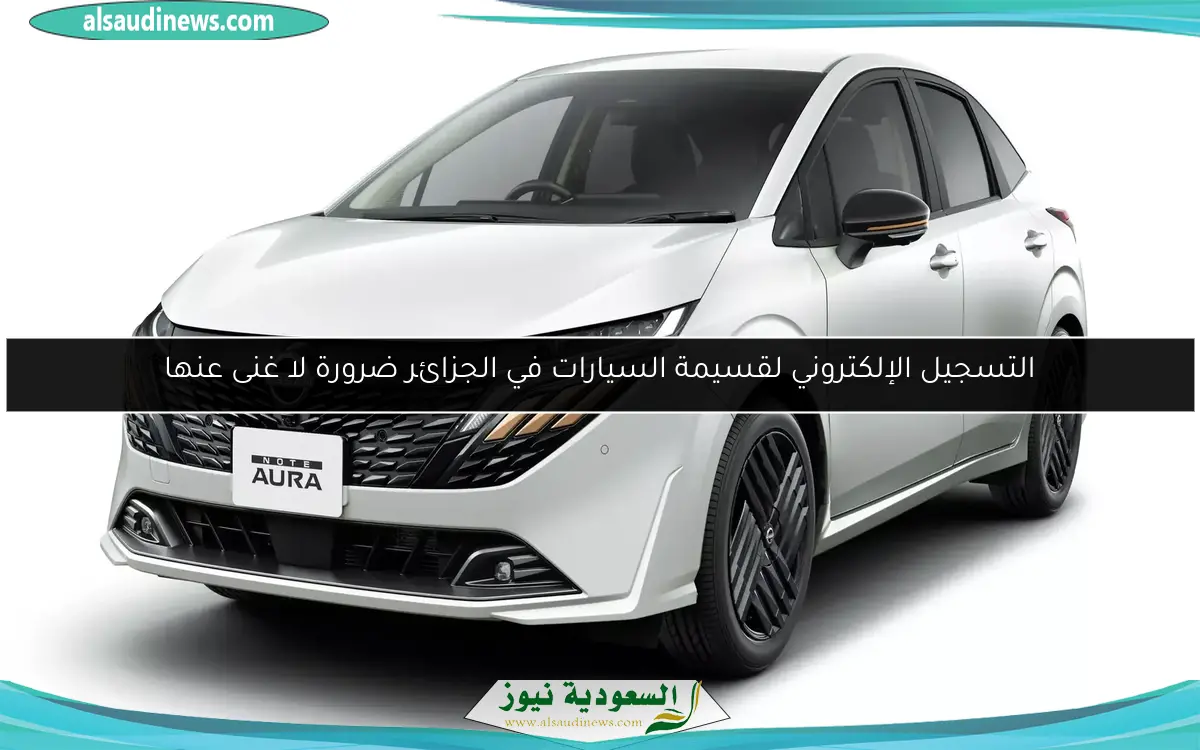 التسجيل الإلكتروني لقسيمة السيارات في الجزائر ضرورة لا غنى عنها