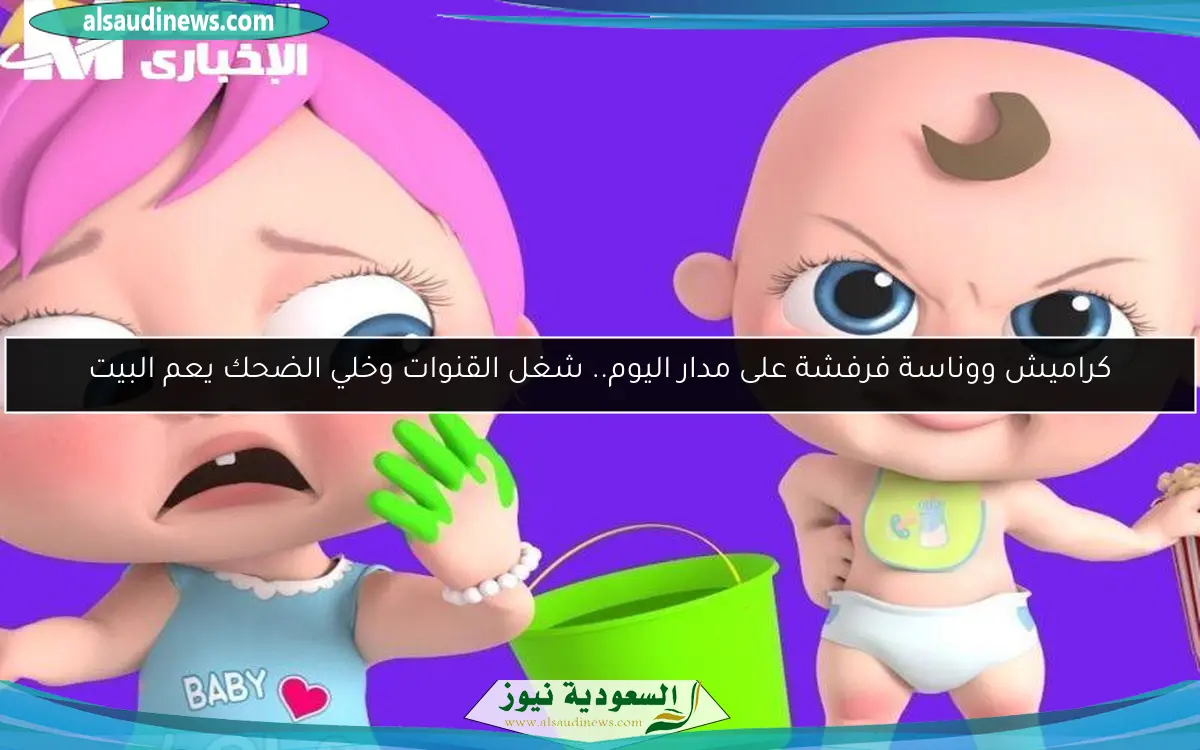 كراميش ووناسة فرفشة على مدار اليوم.. شغل القنوات وخلي الضحك يعم البيت