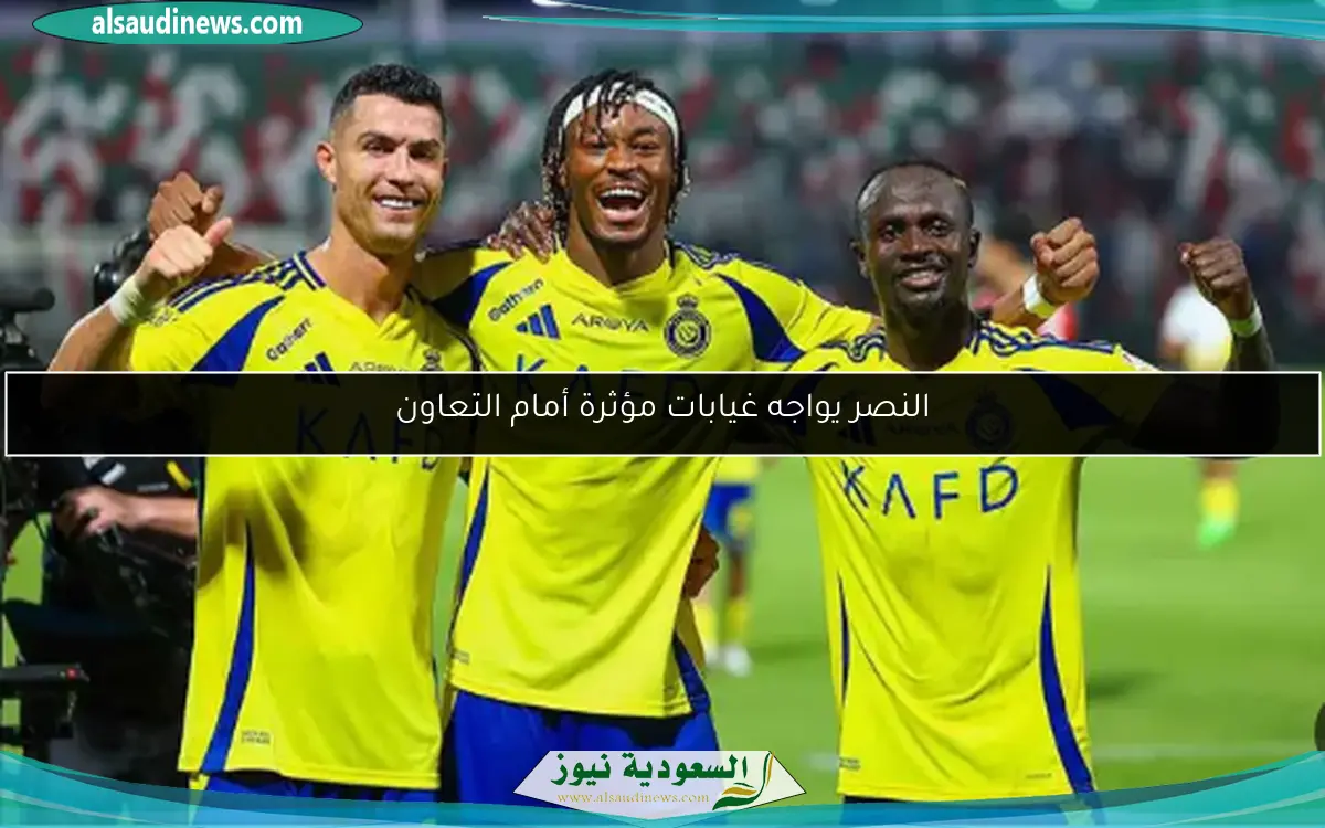 النصر يواجه غيابات مؤثرة أمام التعاون