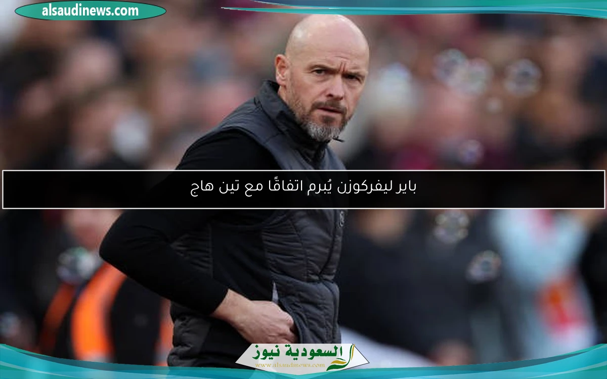 باير ليفركوزن يُبرم اتفاقًا مع تين هاج