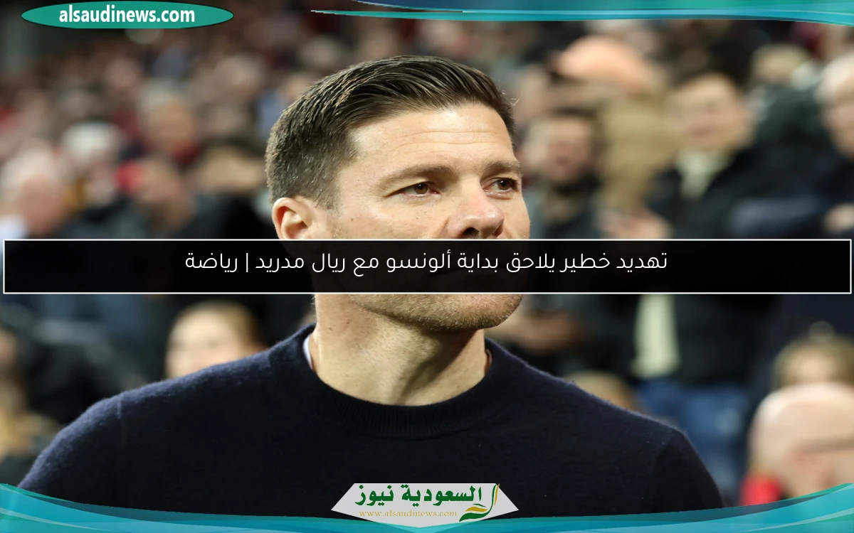 تهديد خطير يلاحق بداية ألونسو مع ريال مدريد | رياضة