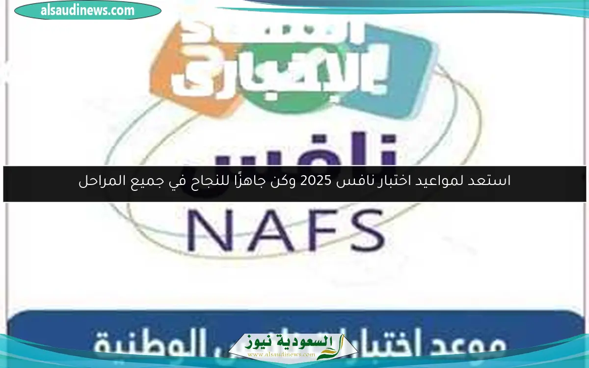 استعد لمواعيد اختبار نافس 2025 وكن جاهزًا للنجاح في جميع المراحل