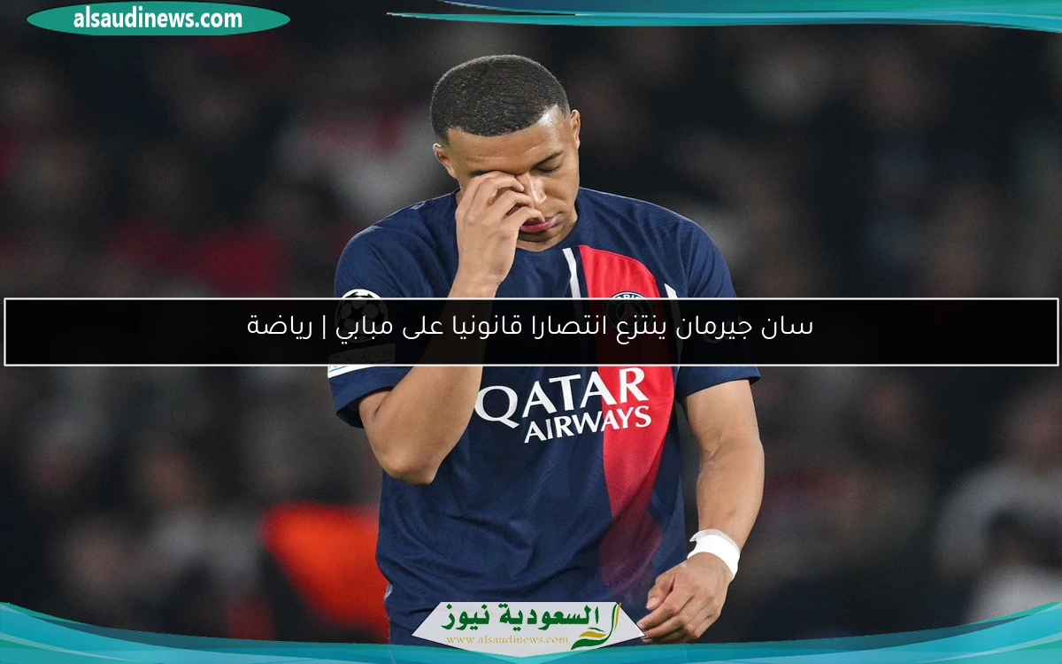 سان جيرمان ينتزع انتصارا قانونيا على مبابي | رياضة