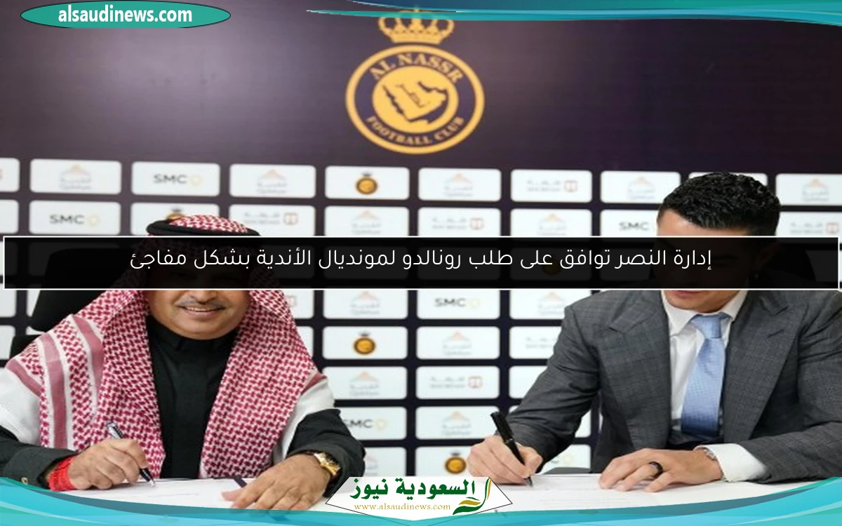 إدارة النصر توافق على طلب رونالدو لمونديال الأندية بشكل مفاجئ