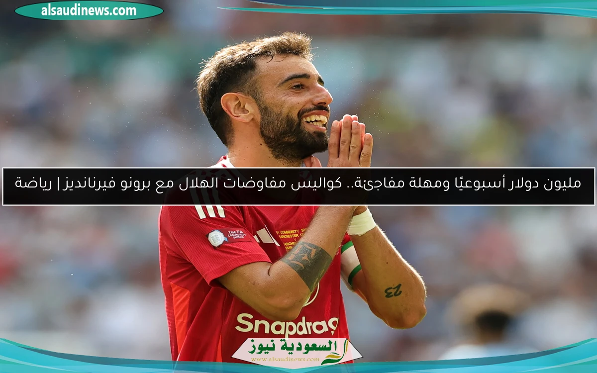 مليون دولار أسبوعيًا ومهلة مفاجئة.. كواليس مفاوضات الهلال مع برونو فيرنانديز | رياضة