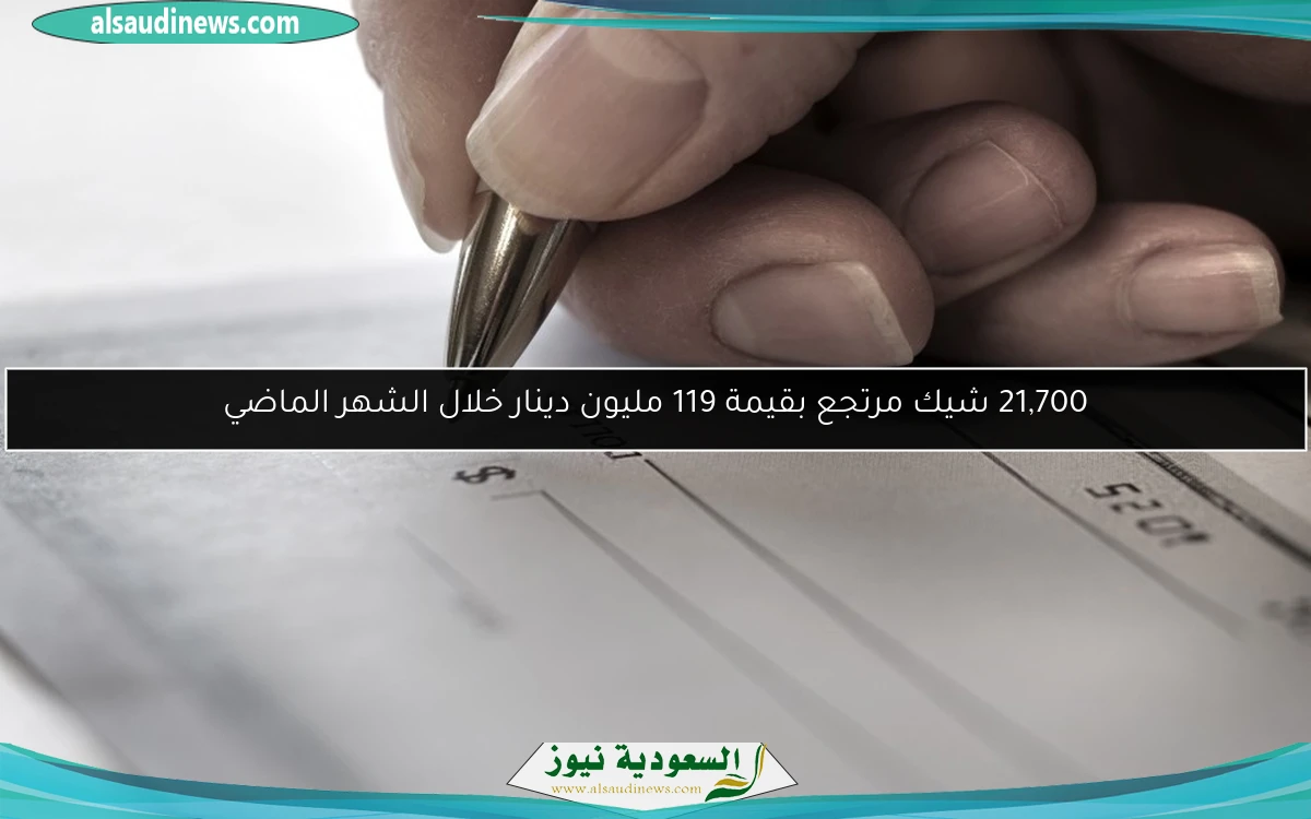 21,700 شيك مرتجع بقيمة 119 مليون دينار خلال الشهر الماضي