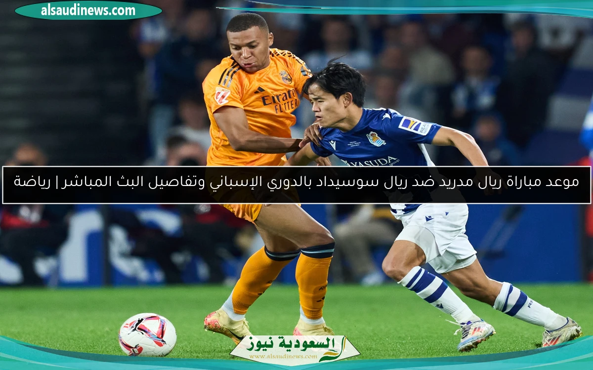 موعد مباراة ريال مدريد ضد ريال سوسيداد بالدوري الإسباني وتفاصيل البث المباشر | رياضة