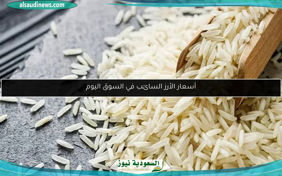 أسعار الأرز السائب في السوق اليوم