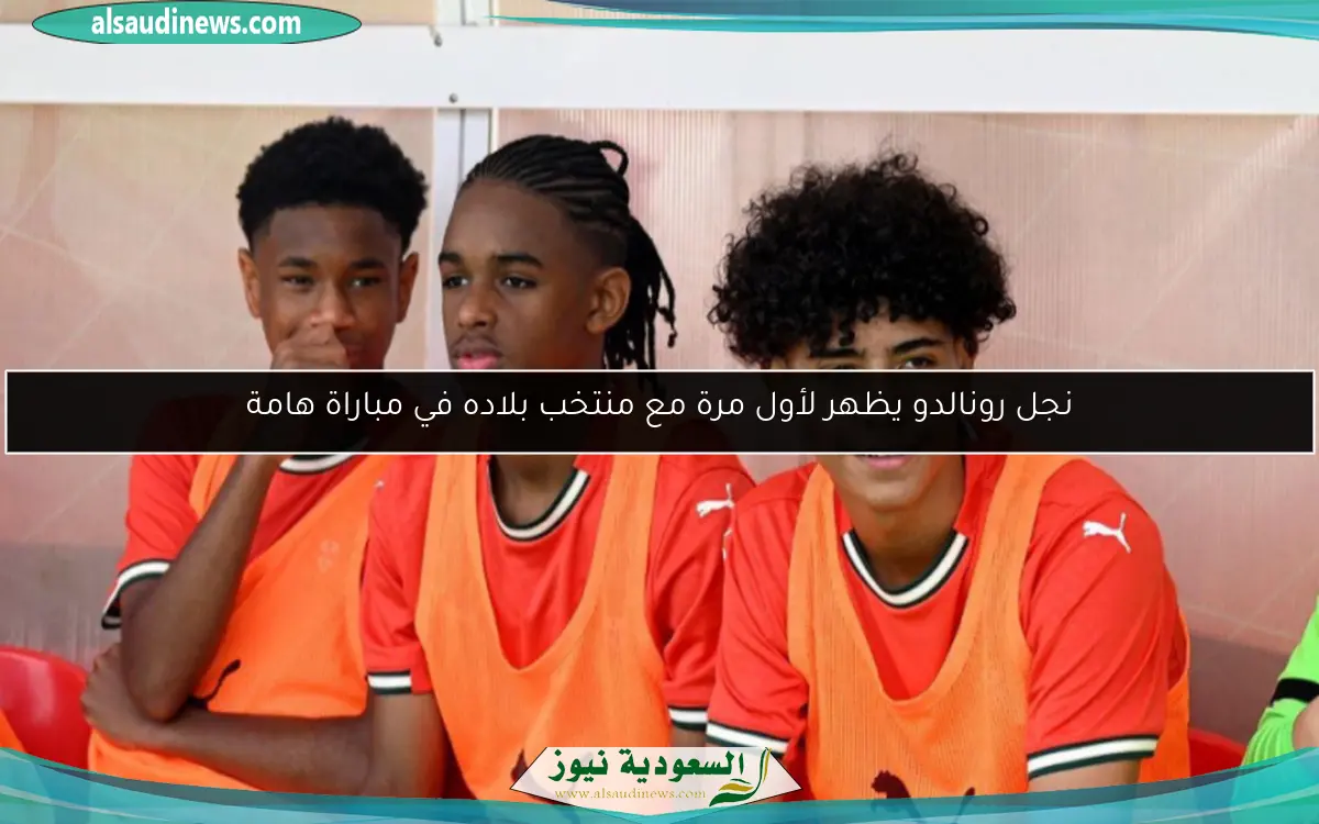 نجل رونالدو يظهر لأول مرة مع منتخب بلاده في مباراة هامة