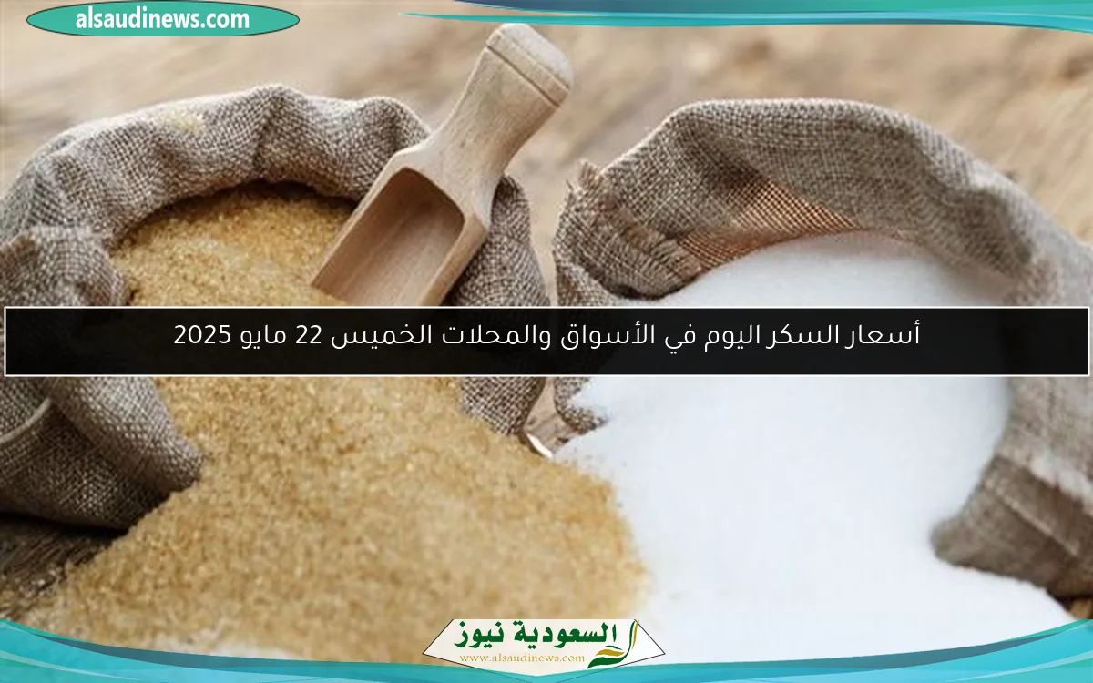 أسعار السكر اليوم في الأسواق والمحلات الخميس 22 مايو 2025