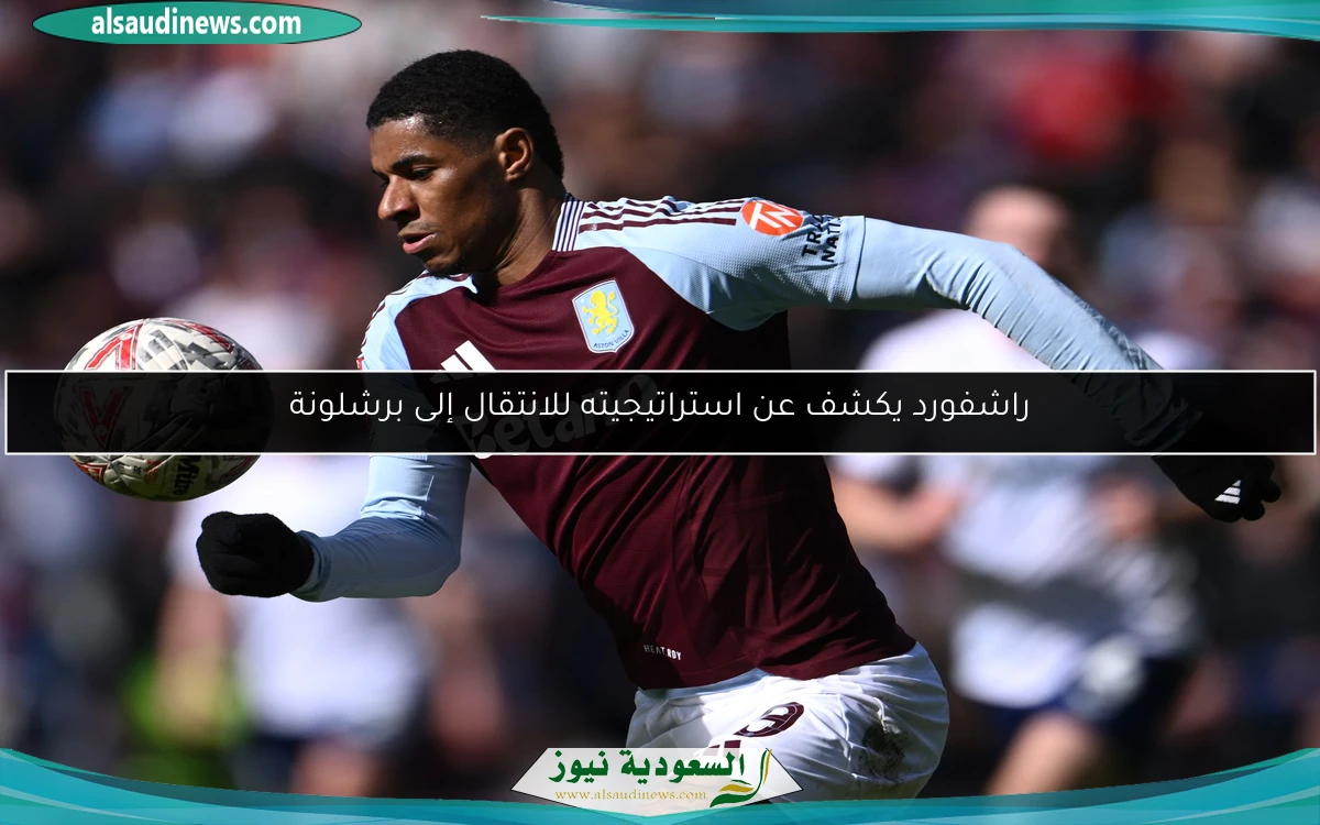 راشفورد يكشف عن استراتيجيته للانتقال إلى برشلونة