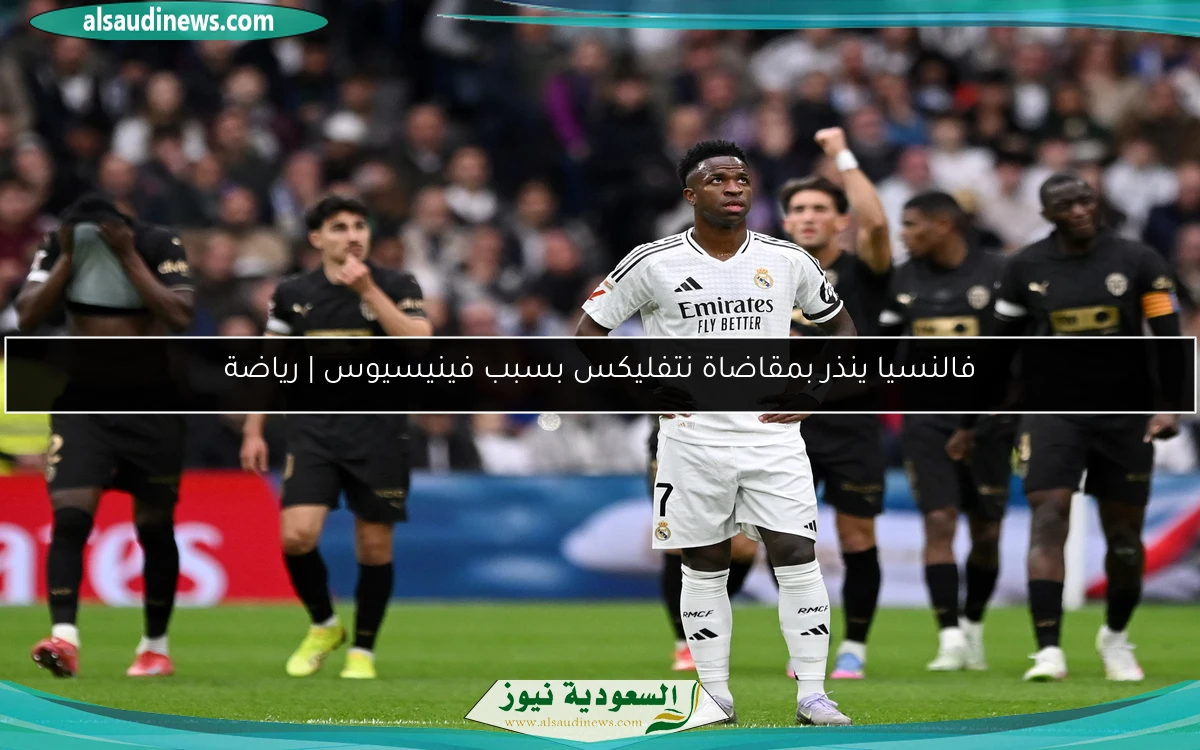 فالنسيا ينذر بمقاضاة نتفليكس بسبب فينيسيوس | رياضة