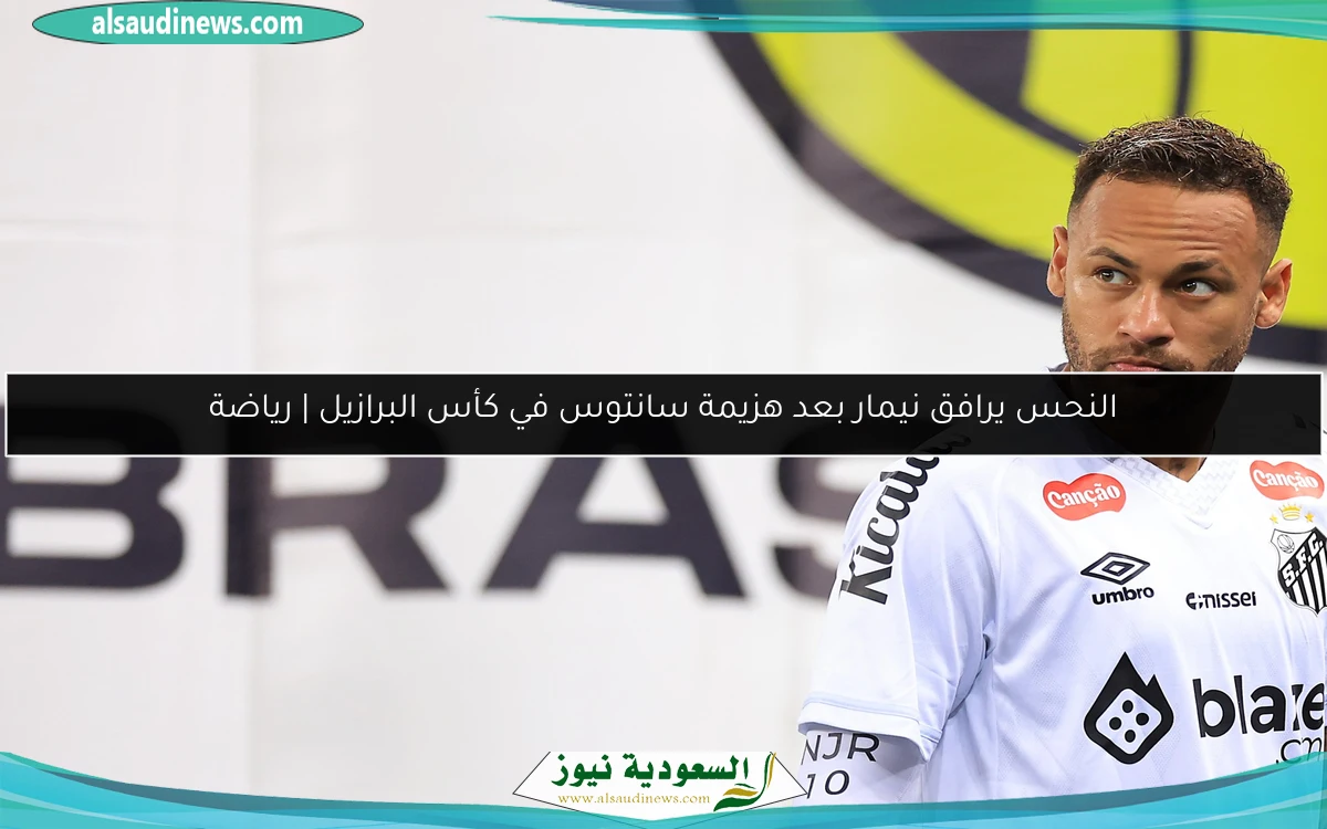 النحس يرافق نيمار بعد هزيمة سانتوس في كأس البرازيل | رياضة