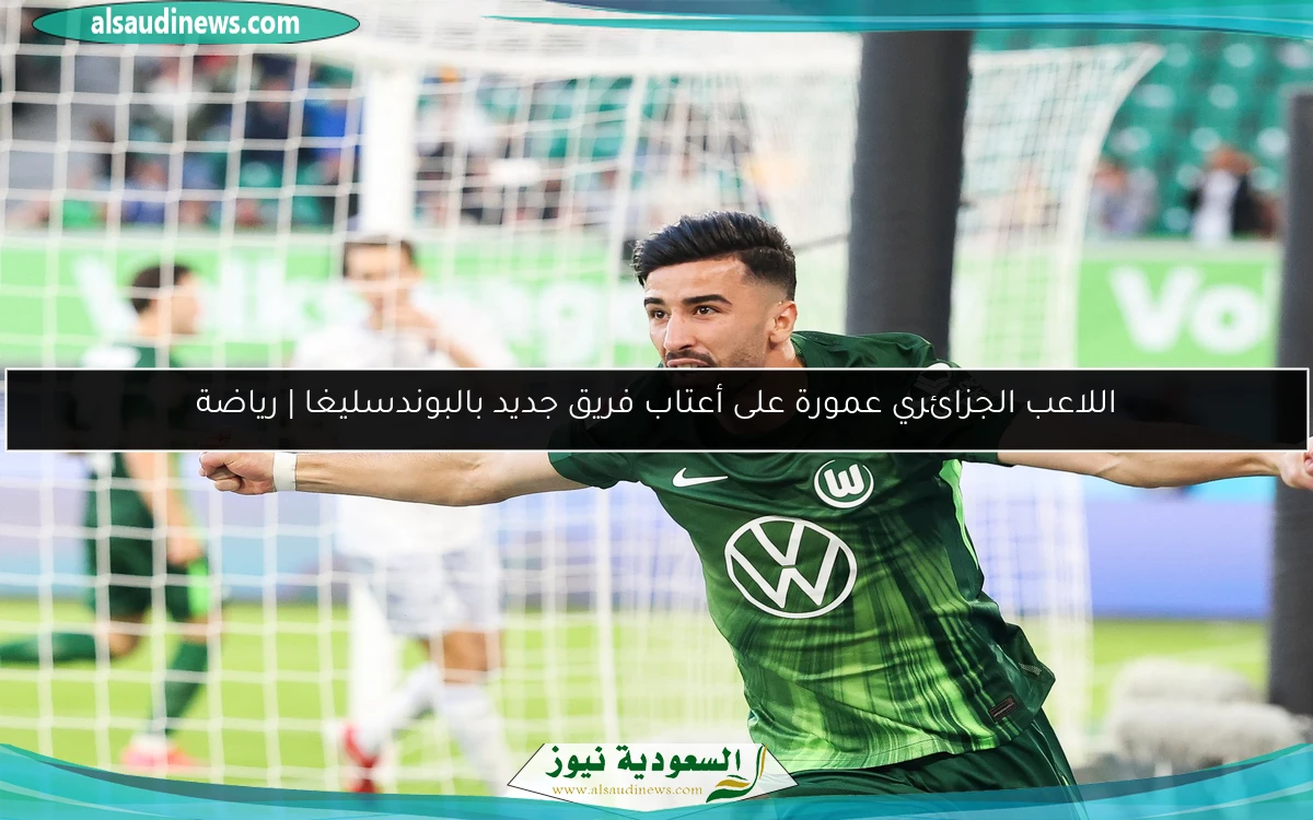 اللاعب الجزائري عمورة على أعتاب فريق جديد بالبوندسليغا | رياضة