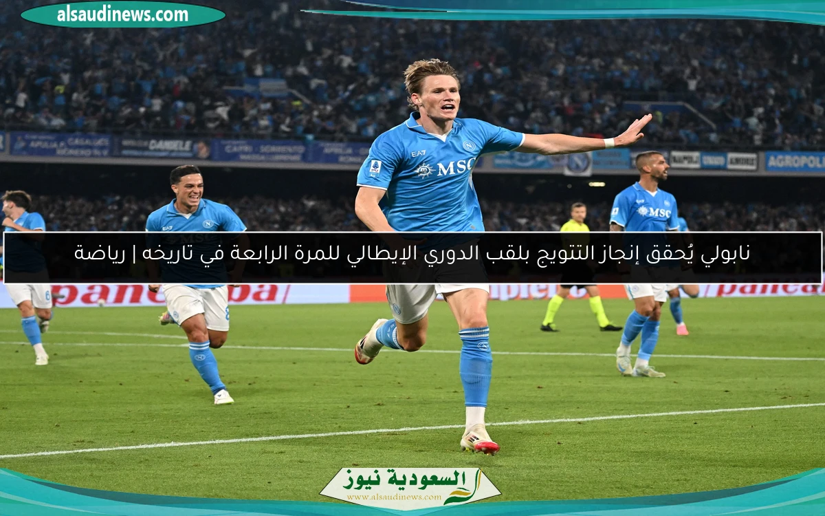 نابولي يُحقق إنجاز التتويج بلقب الدوري الإيطالي للمرة الرابعة في تاريخه | رياضة