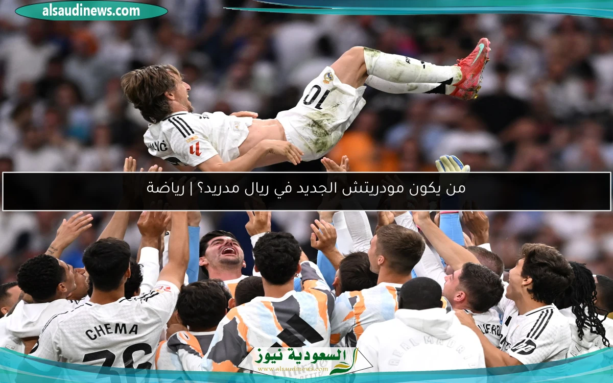 من يكون مودريتش الجديد في ريال مدريد؟ | رياضة