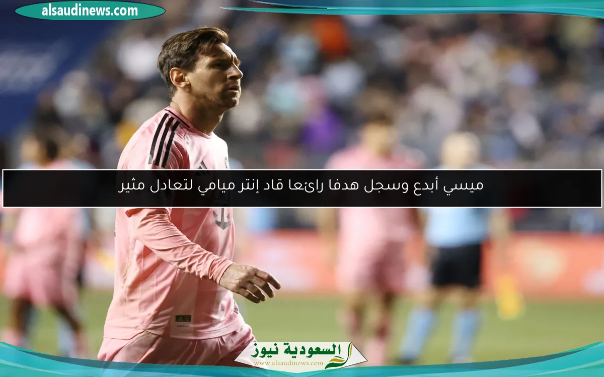 ميسي أبدع وسجل هدفا رائعا قاد إنتر ميامي لتعادل مثير