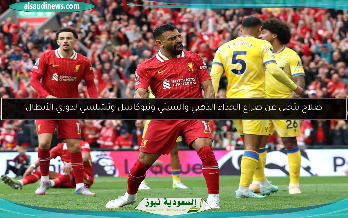 صلاح يتخلى عن صراع الحذاء الذهبي والسيتي ونيوكاسل وتشلسي لدوري الأبطال