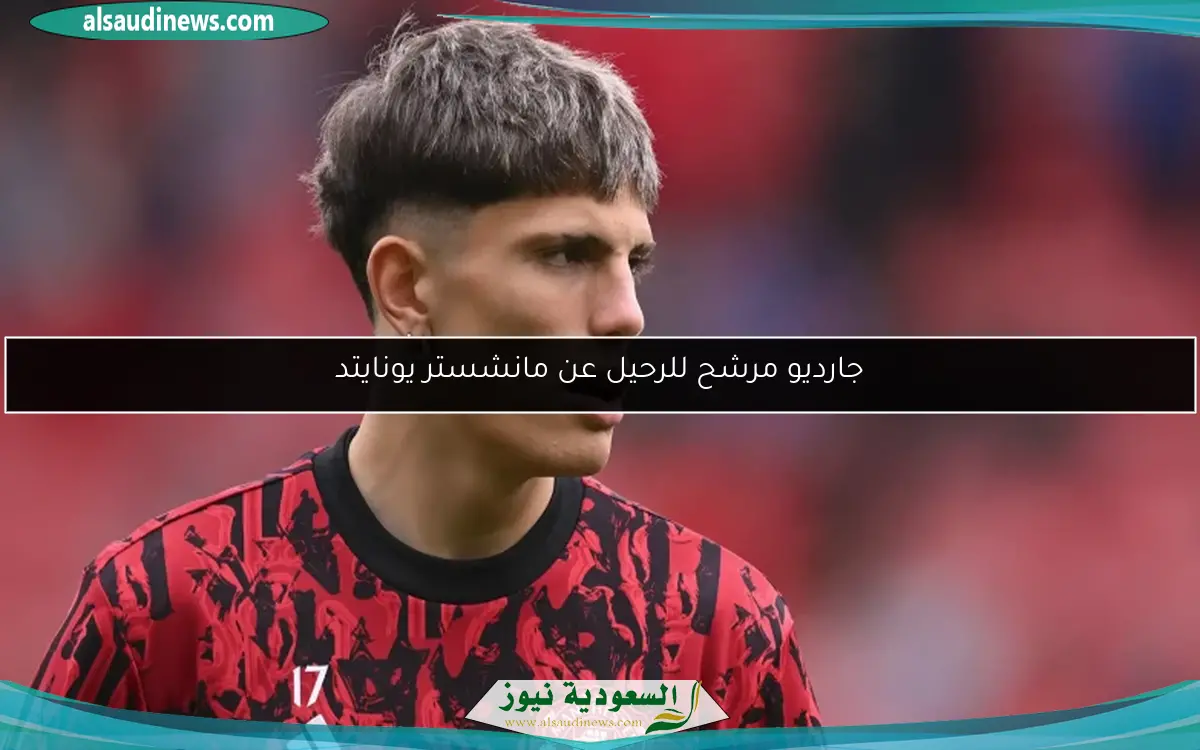 جارديو مرشح للرحيل عن مانشستر يونايتد