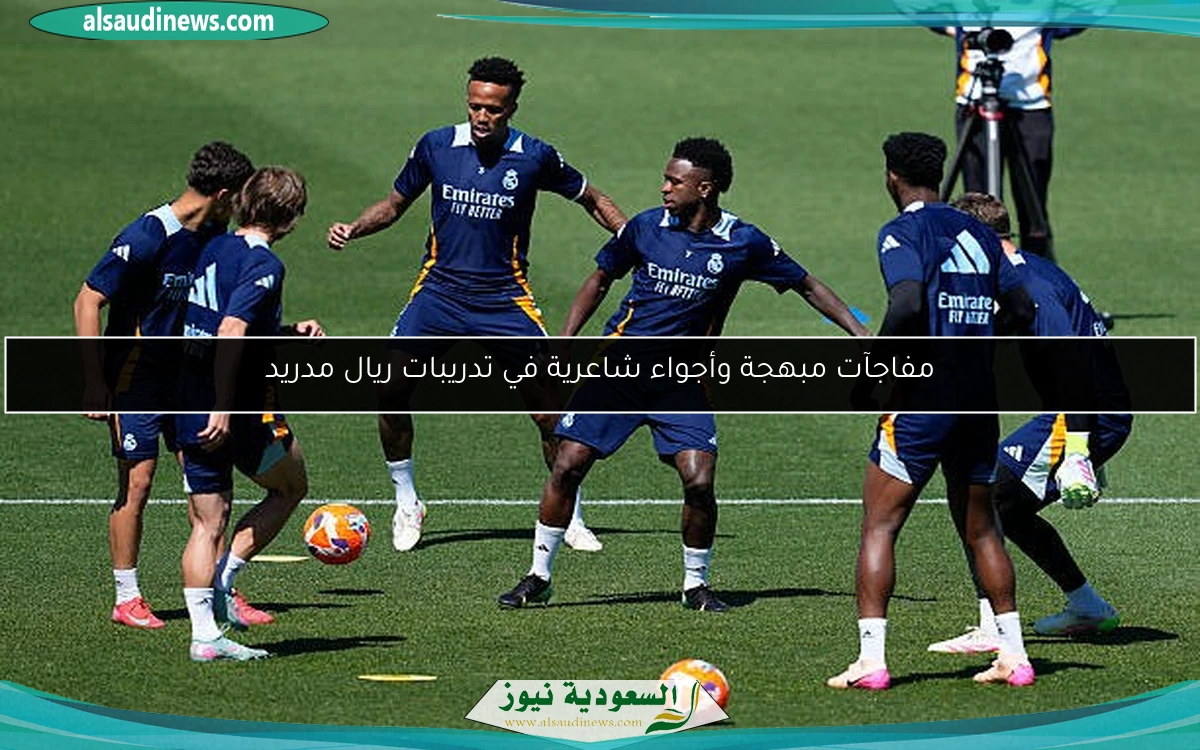 مفاجآت مبهجة وأجواء شاعرية في تدريبات ريال مدريد