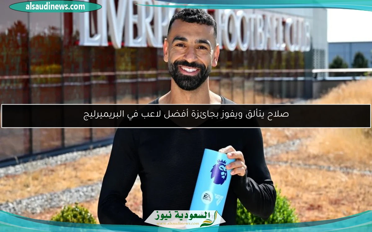 صلاح يتألق ويفوز بجائزة أفضل لاعب في البريميرليج
