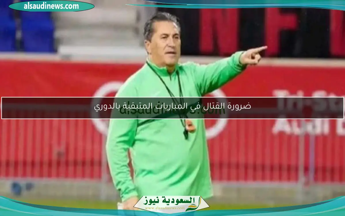 ضرورة القتال في المباريات المتبقية بالدوري
