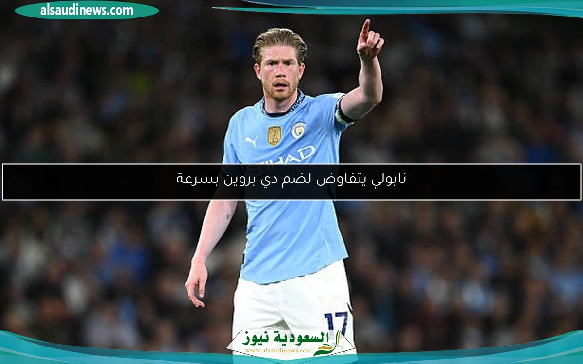 نابولي يتفاوض لضم دي بروين بسرعة