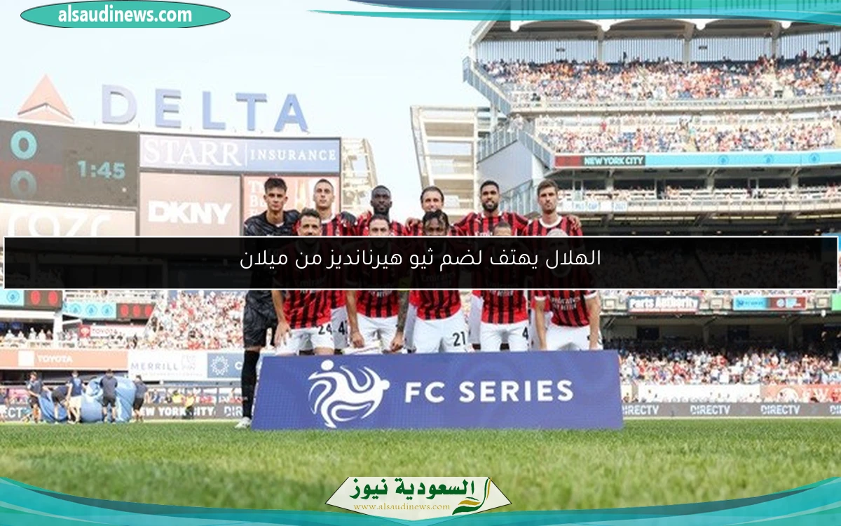 الهلال يهتف لضم ثيو هيرنانديز من ميلان