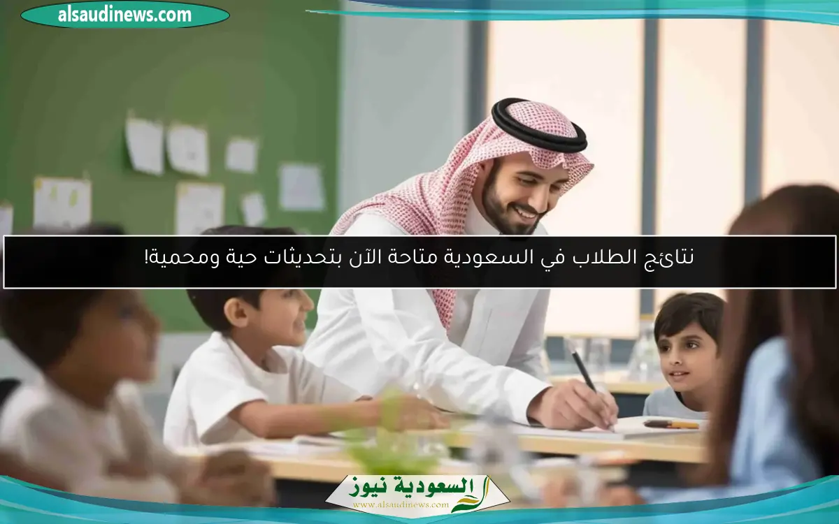 نتائج الطلاب في السعودية متاحة الآن بتحديثات حية ومحمية!