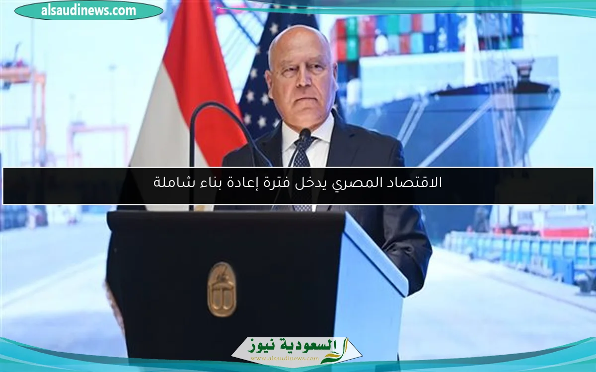 الاقتصاد المصري يدخل فترة إعادة بناء شاملة