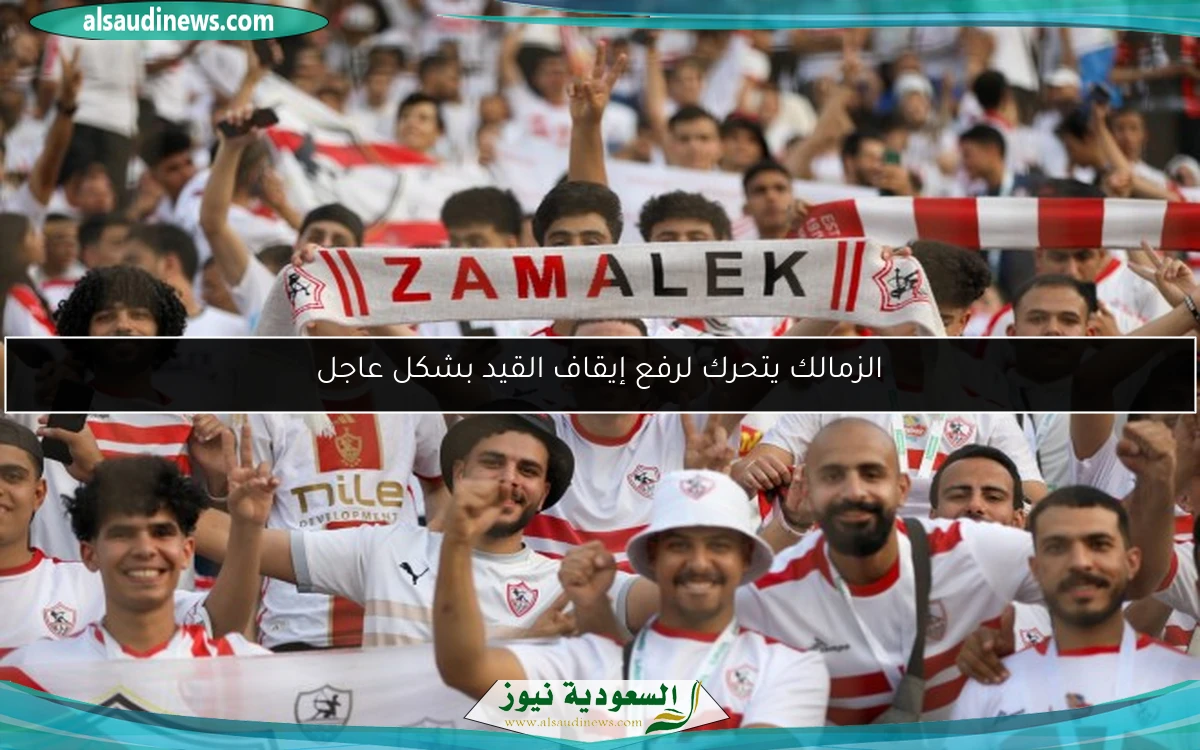 الزمالك يتحرك لرفع إيقاف القيد بشكل عاجل