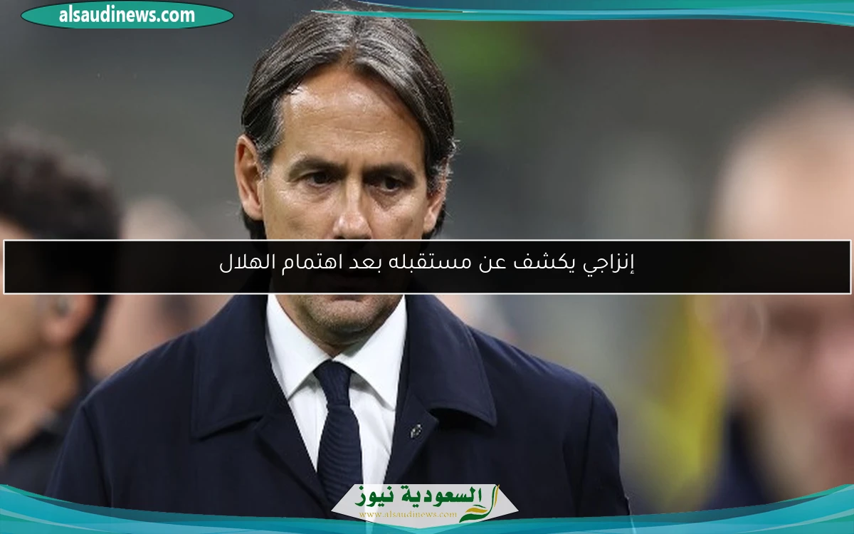إنزاجي يكشف عن مستقبله بعد اهتمام الهلال