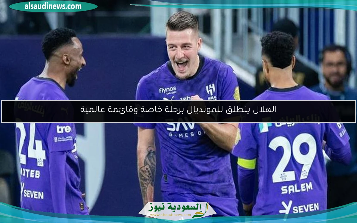 الهلال ينطلق للمونديال برحلة خاصة وقائمة عالمية