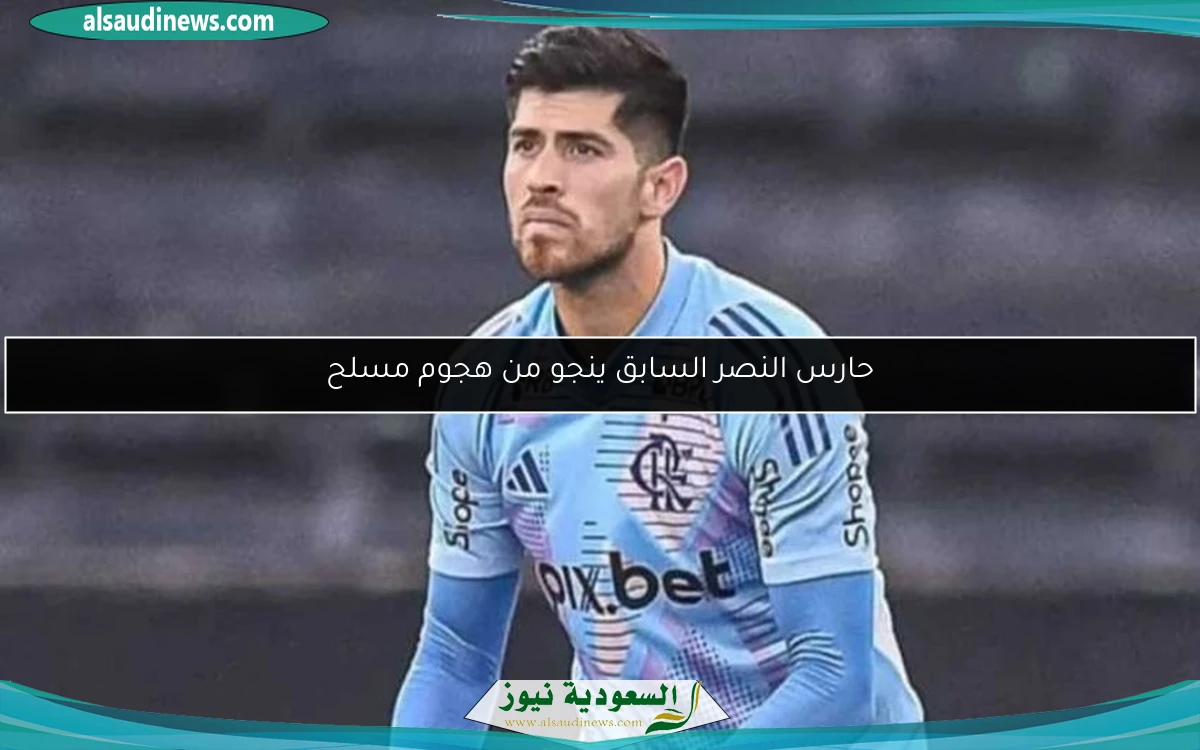 حارس النصر السابق ينجو من هجوم مسلح