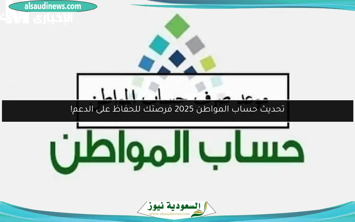 تحديث حساب المواطن 2025 فرصتك للحفاظ على الدعم!