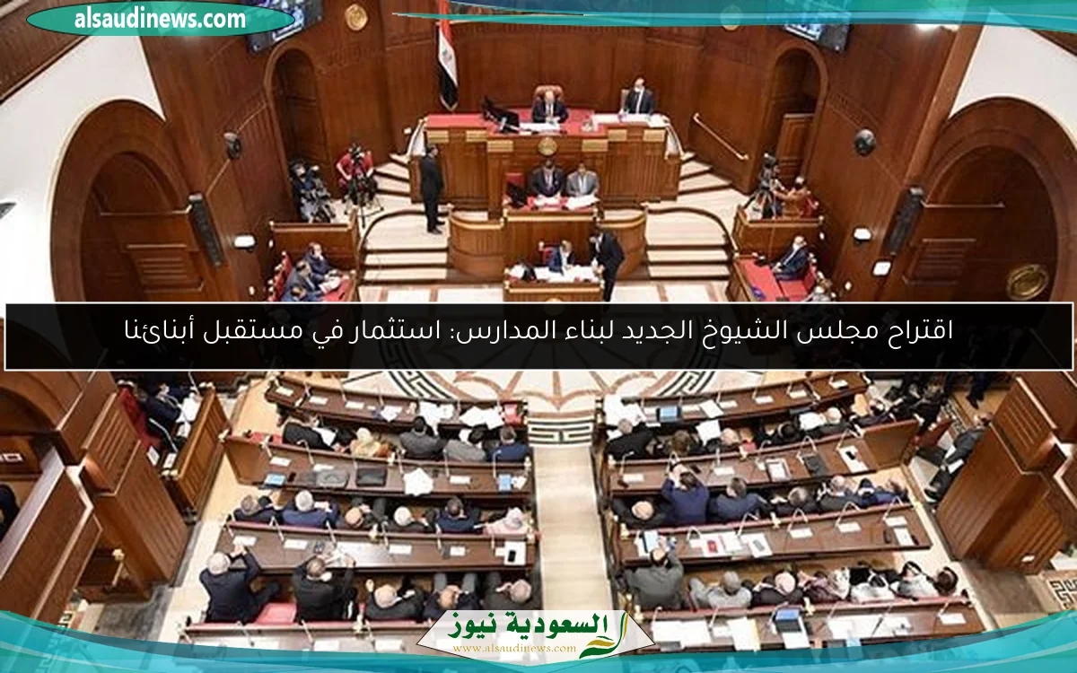 اقتراح مجلس الشيوخ الجديد لبناء المدارس: استثمار في مستقبل أبنائنا