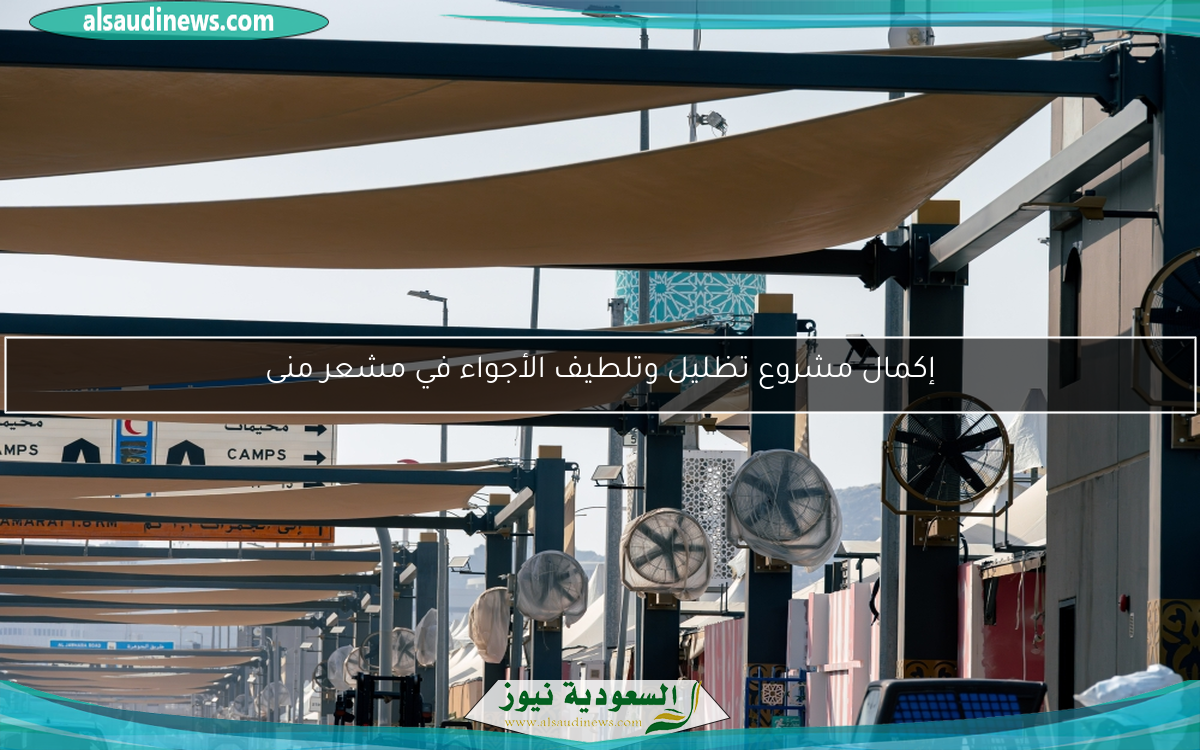 إكمال مشروع تظليل وتلطيف الأجواء في مشعر منى