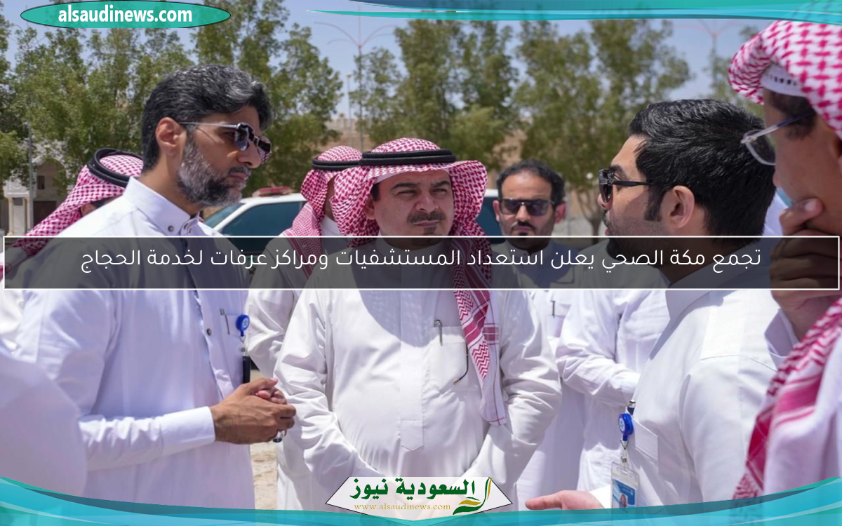 تجمع مكة الصحي يعلن استعداد المستشفيات ومراكز عرفات لخدمة الحجاج