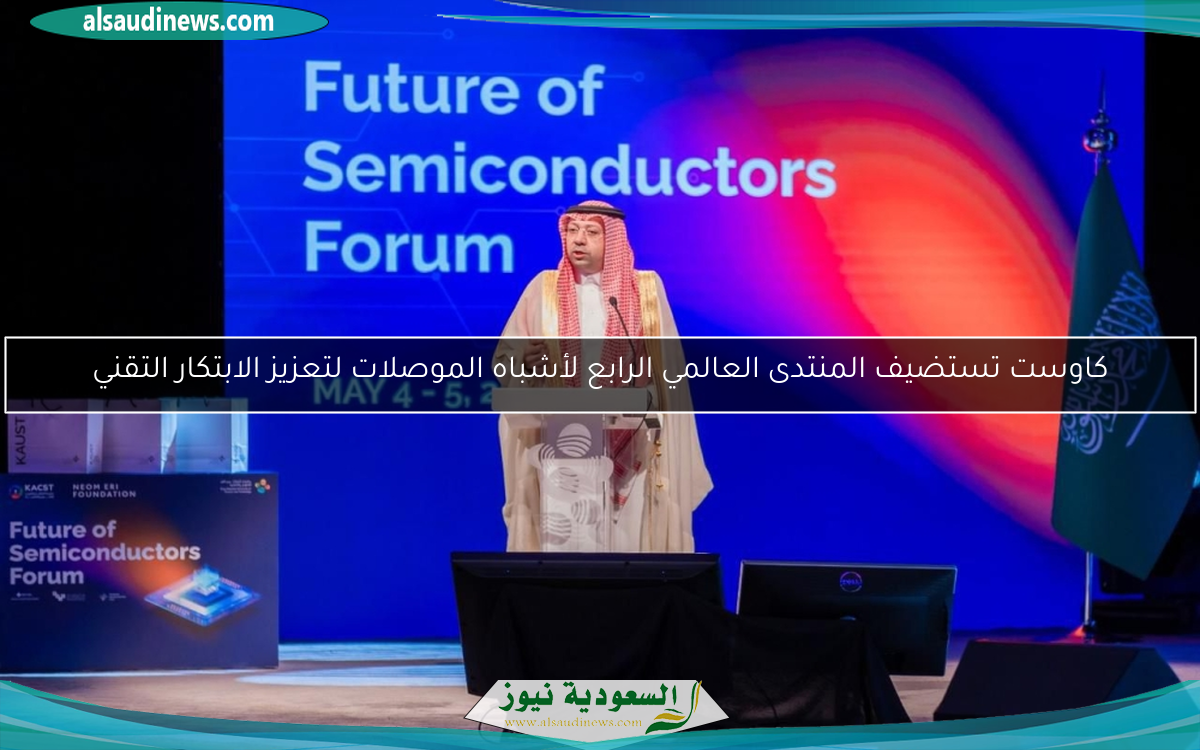 كاوست تستضيف المنتدى العالمي الرابع لأشباه الموصلات لتعزيز الابتكار التقني