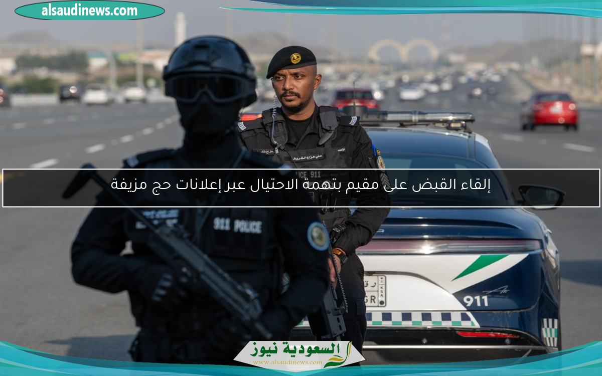 إلقاء القبض على مقيم بتهمة الاحتيال عبر إعلانات حج مزيفة