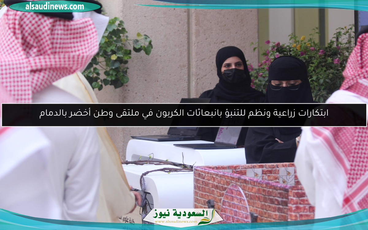 ابتكارات زراعية ونظم للتنبؤ بانبعاثات الكربون في ملتقى وطن أخضر بالدمام