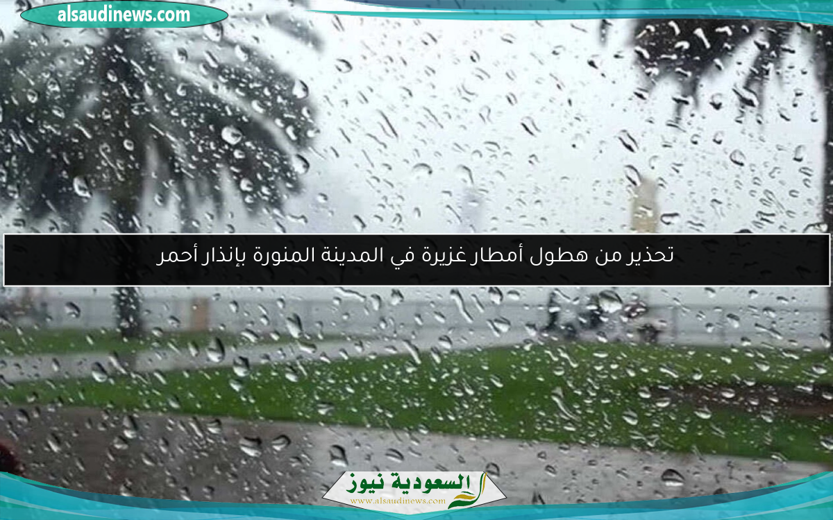 تحذير من هطول أمطار غزيرة في المدينة المنورة بإنذار أحمر
